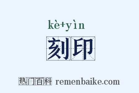 刻印是什么意思的图片